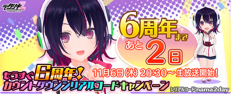 もうすぐデタリキZ6周年カウントダウン】 おかげさまで6周年！公式