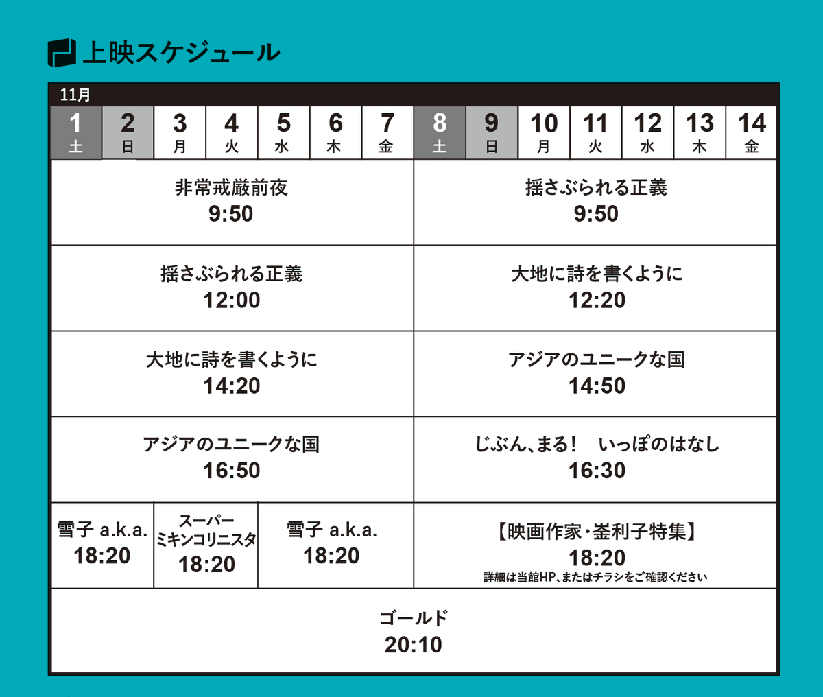 11/1(土)〜7(金)タイムテーブル 

9:50『非常戒厳前夜』
12:00『揺さぶられる正義』
14:20『大地に詩を書くように』
16:50『アジアのユニークな国』
18:20『雪子 a.k.a.』『スーパーミキンコリニスタ』日替わり上映
20:10『ゴールド』

pole2.co.jp