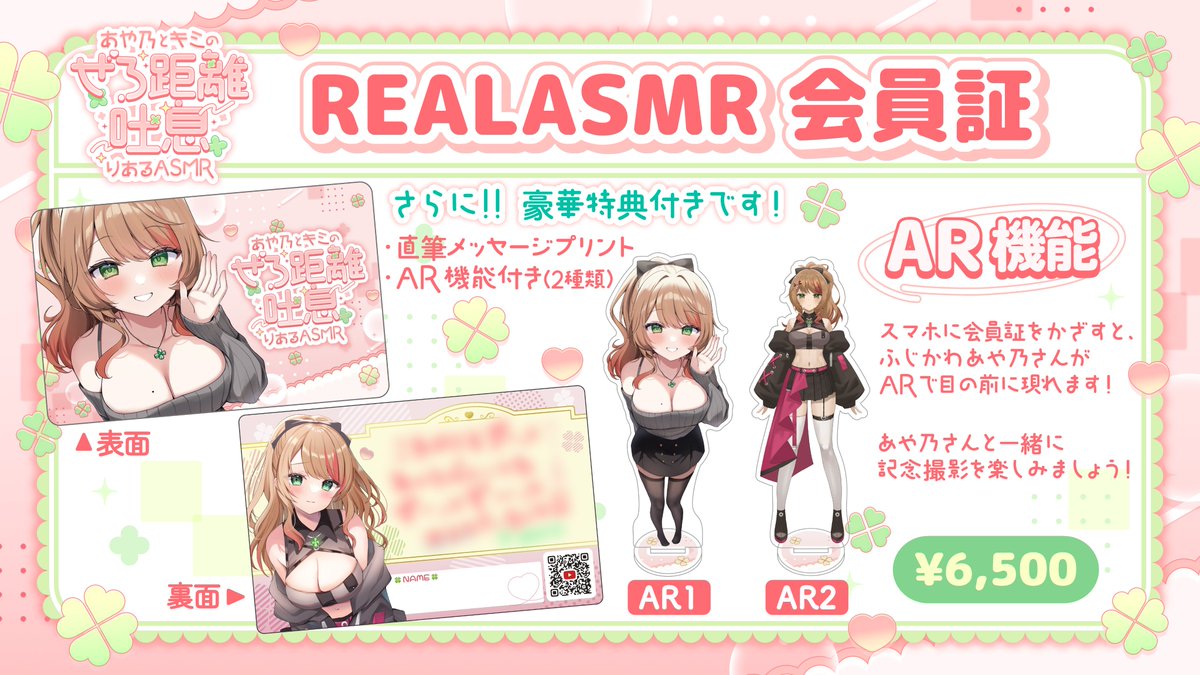 🌟REALASMR 会員証🌟
━━ｖ━━━━━━━━━
豪華特典付きの会員証が登場🙌
直筆メッセージプリント入りに加え、AR機能で、スマホで会員証をかざすと、ふじかわあや乃さんが目の前に登場します😳
ここでしか手に入らないアイテムをお見逃しなく！

⚠️ご注意⚠️
・グッズは【会場内限定販売】です