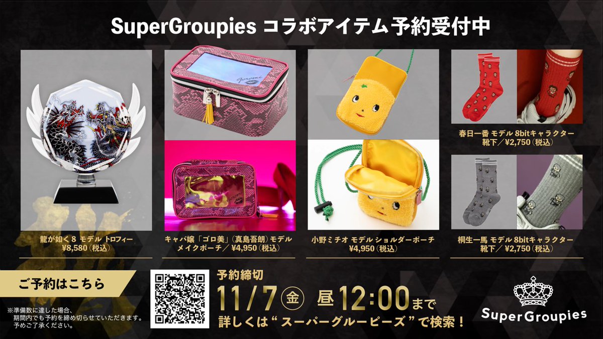 SuperGroupies × 『#龍が如く』 コラボアイテム予約受付中🐉✨ 『#龍が