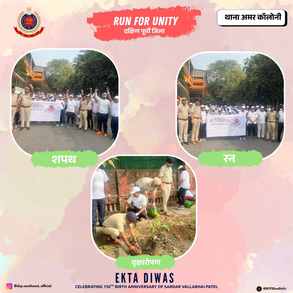 DCPSEastDelhi's tweet photo. अमर कॉलोनी में Ekta Diwas पर दौड़, पौधारोपण और संकल्प से जगी एकता की नई मिसाल।
हम सब मिलकर बढ़ाएंगे कदम, देश को बनाएंगे सुरक्षित, हरा-भरा और मजबूत। 🇮🇳🏃‍♂️🌳
#EktaDiwas #RunForUnity #TreePlantation #PSAmarColony #DelhiPolice 
@DelhiPolice @JointCPSR https://t.co/KyxJqXOt60