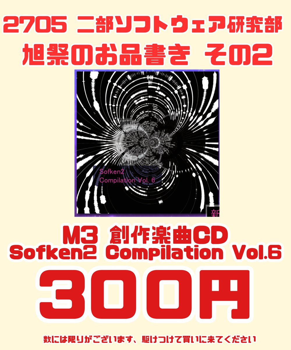 sofken2's tweet image. #旭祭 #src2 #TDU #東京電機大学
二部ソフトウェア研究部では「M3 創作楽曲CD Sofken2 Compilation Vol.6」を300円にて頒布します！！  
こちらはM3にて頒布したものになります。 

詳しくは以下をご覧ください x.com/sofken2/status…

※数には限りがございます