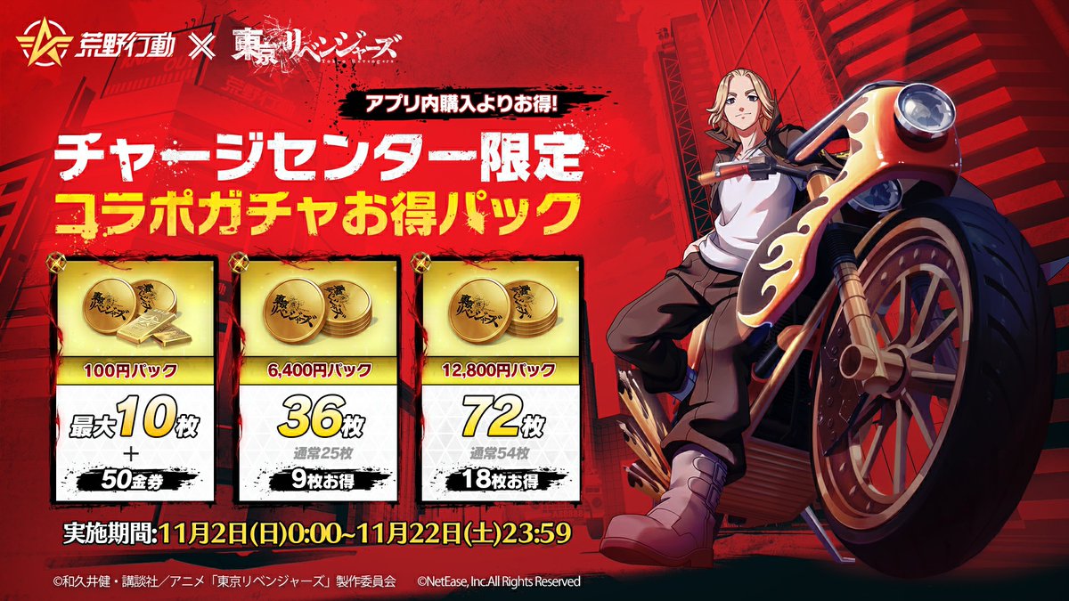 荒野行動×#東京リベンジャーズ チャージセンター特典開催🏍 🎉「コラボ