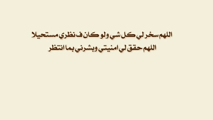#يوم_Iلجمعه #يوم_الجمعة #ساعة_استجابة #ساعه_استجابه
اللهمَّ أنت ربي وبيدك أمري، فبشرني بفرحة لم أحسب لها حساباً، واجعل لي من كل دعاء استجابة، ومن كل حلم حقيقة، ومن كل يأس أملاً جديداً."