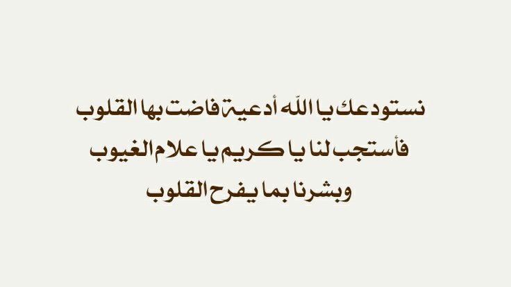 #يوم_Iلجمعه #يوم_الجمعة #ساعة_استجابة #ساعه_استجابه
اللهمَّ يا ربّ، إنّي أُودِعُك حاجاتي التي لم أُحسن صياغتها باللسان، فاجعلها مكتوبة في صحائف القبول عندك، يا واسع الكرم."