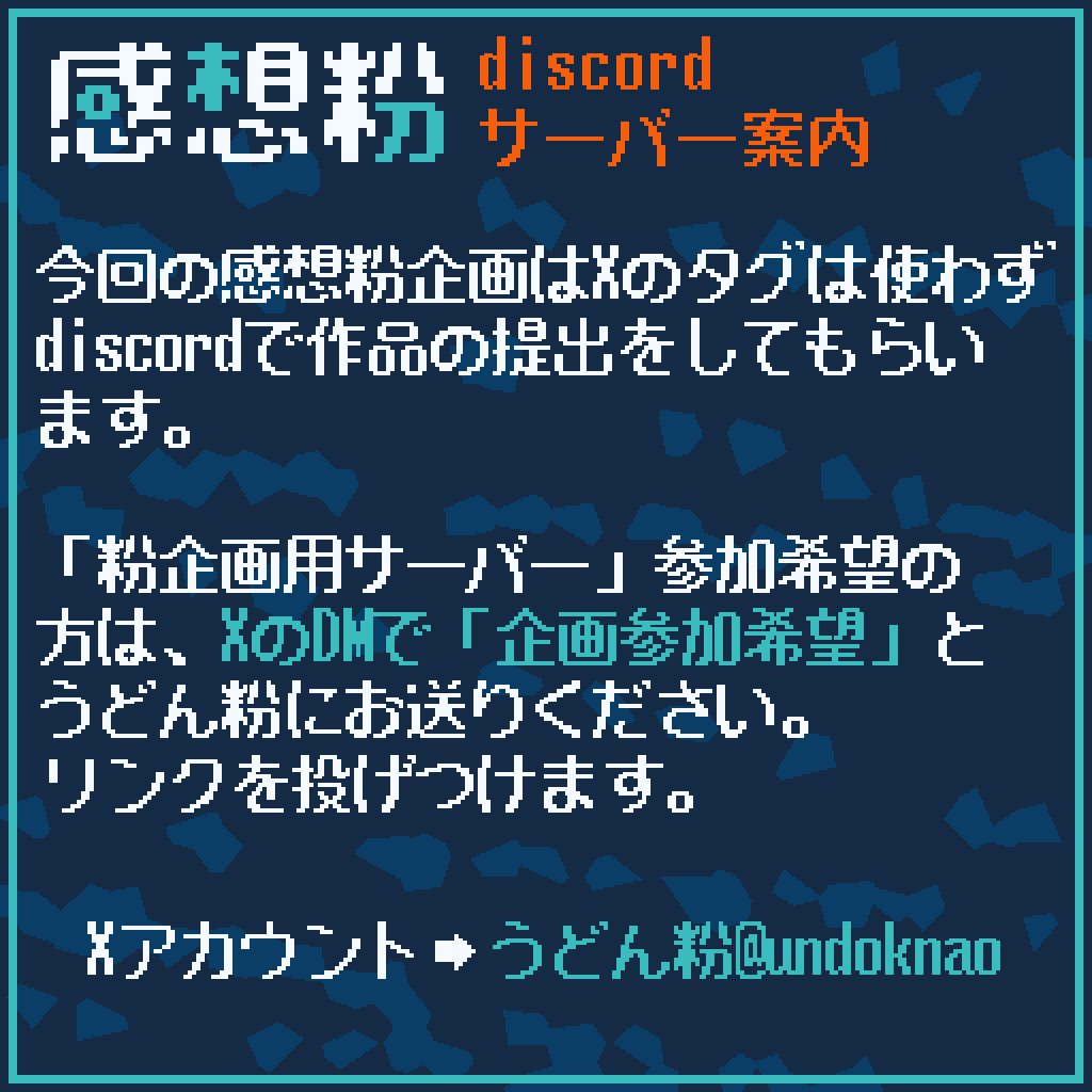 undoknao's tweet photo. 唐突ですが11/2(日)21:00～YouTubeライブ配信にて企画「感想粉」を行います！
今回はタグで参加するのではなくディスコにて作品提出をしていただきますので、参加希望の方は添付画像を確認の上、DMをお送りください。 https://t.co/OYIfXvGm22