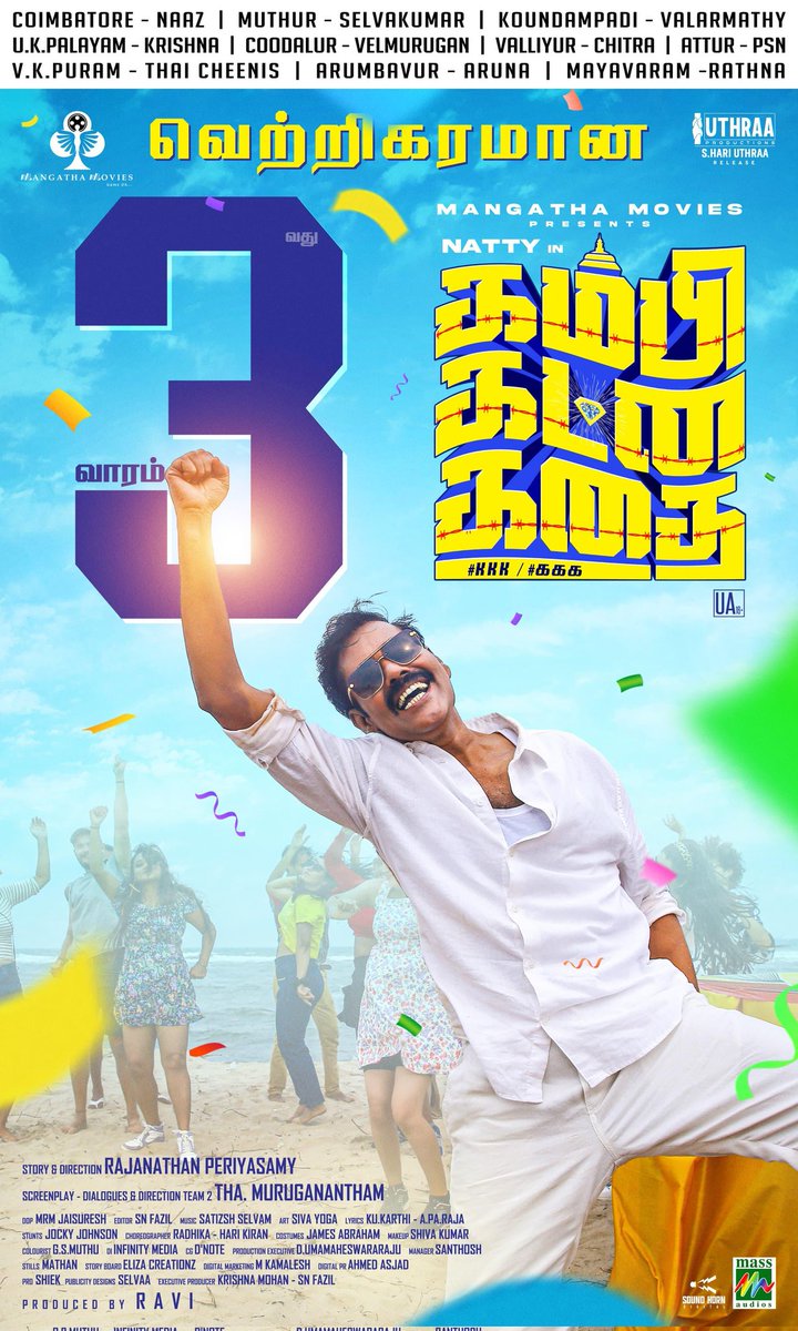 udhayramakrish2's tweet image. குடும்பங்கள் கொண்டாடும் 
 #கம்பிகட்னகதை  
 திரைப்படம் மக்களின் ஆதரவோடு
 பத்து நாட்களைக் கடந்து திரையரங்குகளில் 
#மூன்றாவதுவாரம்_ வெற்றி நடை போடுகிறது...