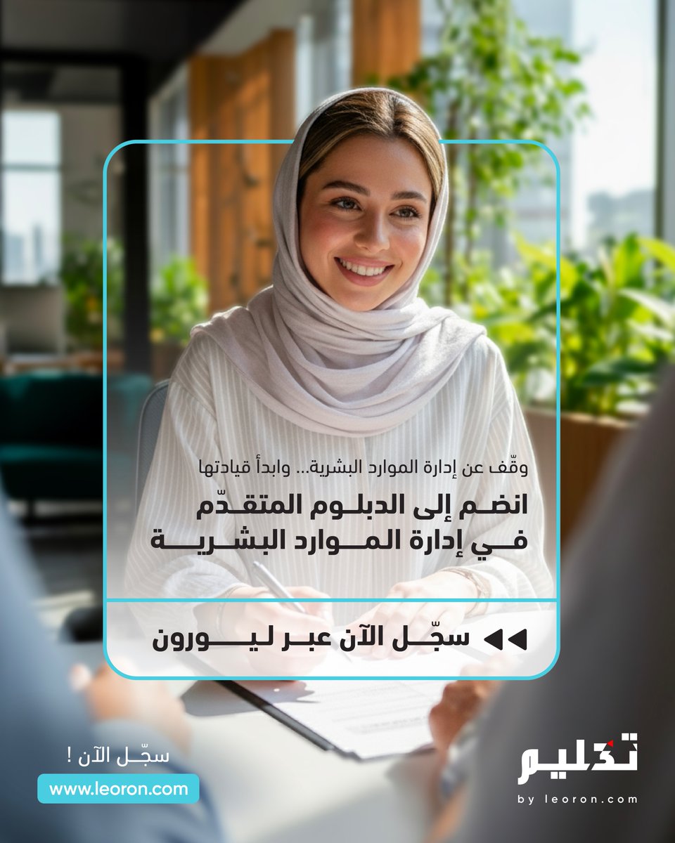 القيادة في الموارد البشرية تبدأ بفهم الفريق… وتكتمل بفهم الاستراتيجية.
ارتقِ بخبرتك مع الدبلوم المتقدم في إدارة الموارد البشرية من ليورون، وكن جزءًا من صُنّاع القرار الذين يشكلون مستقبل العمل.
ابدأ رحلتك اليوم، وكن القائد الذي يصنع الفرق.

leoron.com/ar/hrm-human-r…