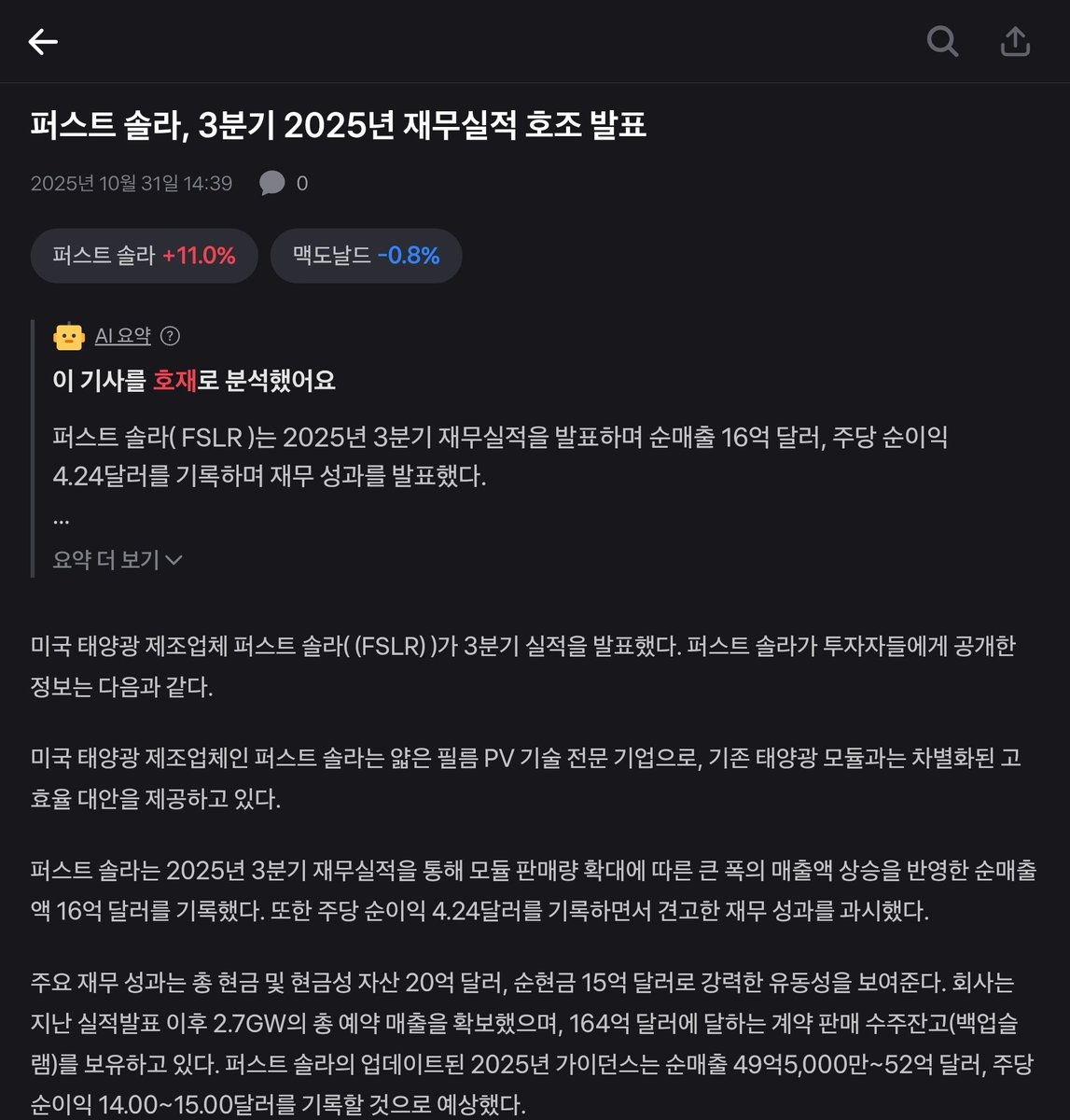 퍼스트솔라의 호실적 발표. 주가 급등. 국내 애널리스트분들은 한화솔루션의 실적이 안좋을 것으로 예상하는데, 어차피 2030년 SMR  만들어지기 전까지는, 설치 즉시 전력 생산이 가능한 태양광과 ESS가 필요함. 한화솔루션도 세액공제 지원이 날라갔지만, 미국에서 생산  ...