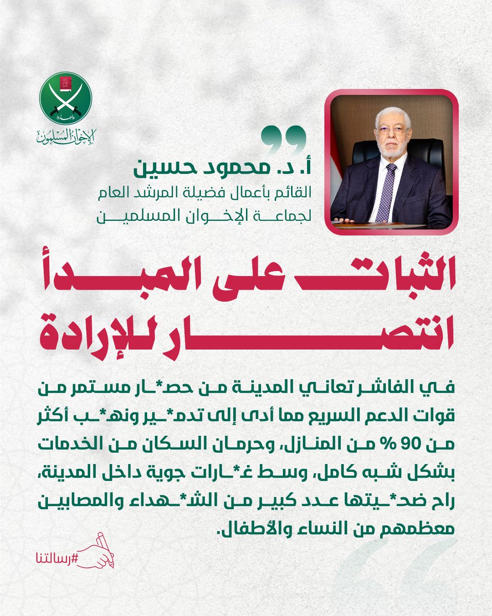 #الإخوان_المسلمين #رسالتنا #الفاشر