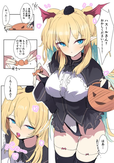 性欲だけで一秒で作ったキャラのハスールさん からお菓子をもらおう! 