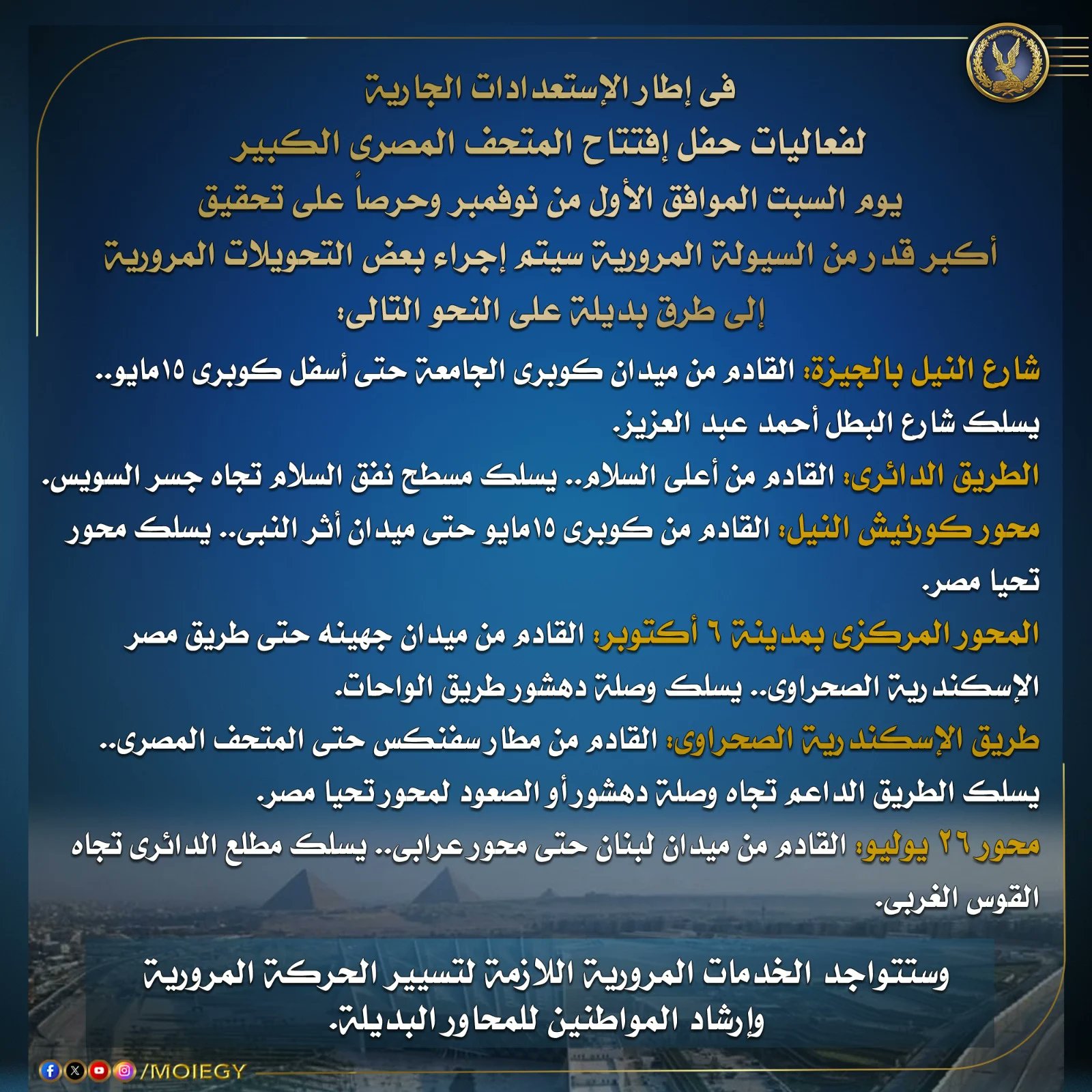 خريطة جميع الطرق تزامنا مع افتتاح المتحف المصرى الكبير 