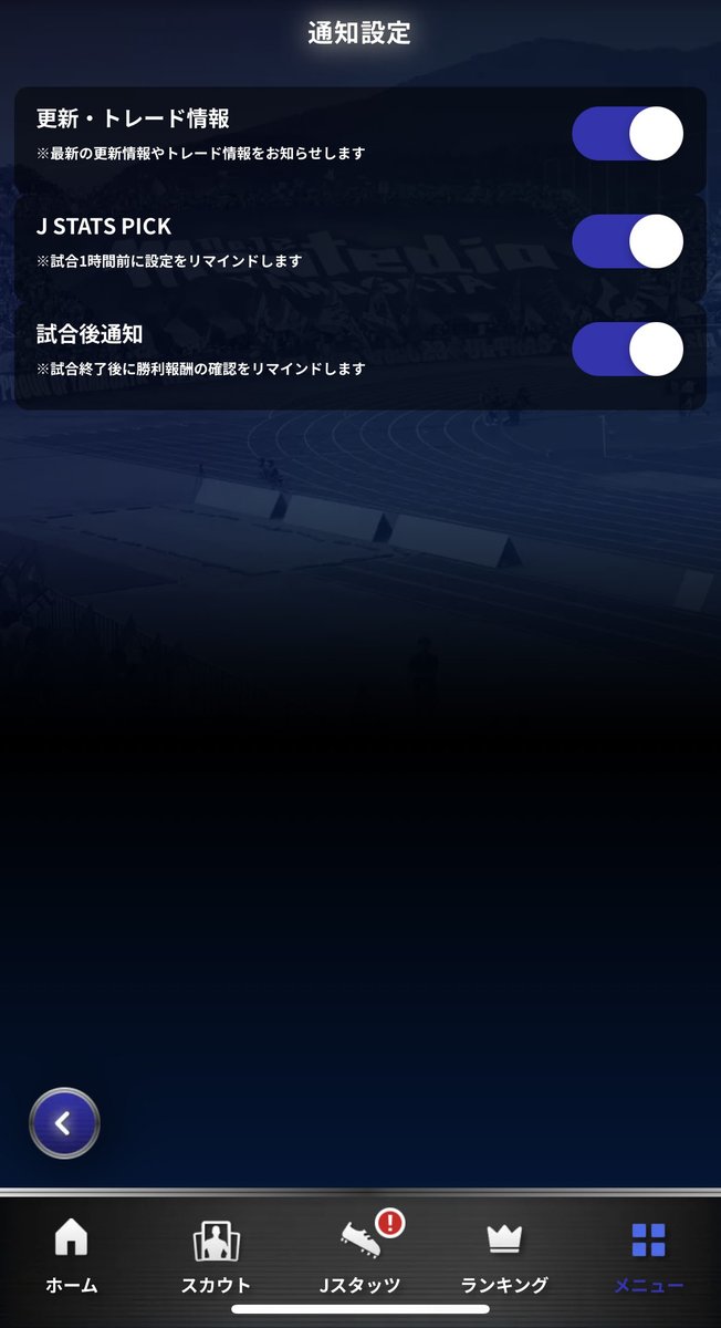 J STATS PICKにおける
「プッシュ通知」機能がパワーアップ💪

通知設定を🔛にすることで、
試合前後1時間に

「J STATS PICK 参加リマインド」
「試合勝利報酬 受取リマインド」

をお知らせ🔔