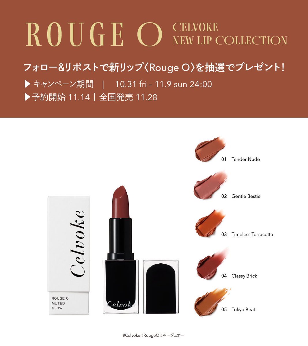 Celvoke_jp's tweet image. 💫Celvoke Rouge O プレゼントキャンペーン💫
11月28日の全国発売に先駆け、
新リップ〈Rouge O〉を抽選で5名様にプレゼント！

唇からはじまる、新しい対話。
透けるようなツヤと、意志を宿す発色。
“この私のままで、素敵だと感じられる”一本を。

🔸応募方法
① @Celvoke_JP をフォロー
②…