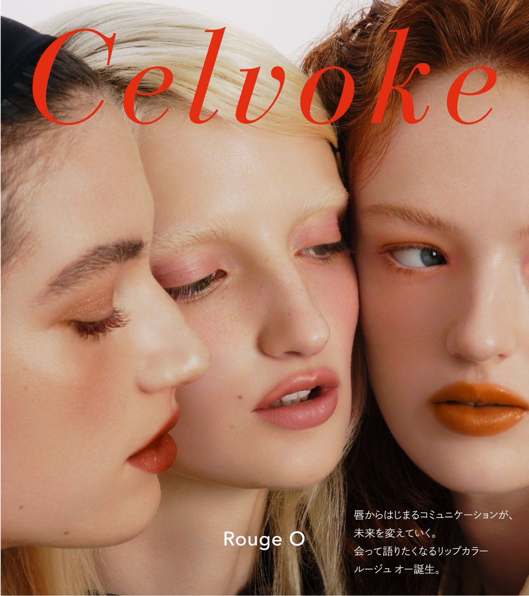 Celvoke_jp's tweet image. 💫Celvoke Rouge O プレゼントキャンペーン💫
11月28日の全国発売に先駆け、
新リップ〈Rouge O〉を抽選で5名様にプレゼント！

唇からはじまる、新しい対話。
透けるようなツヤと、意志を宿す発色。
“この私のままで、素敵だと感じられる”一本を。

🔸応募方法
① @Celvoke_JP をフォロー
②…