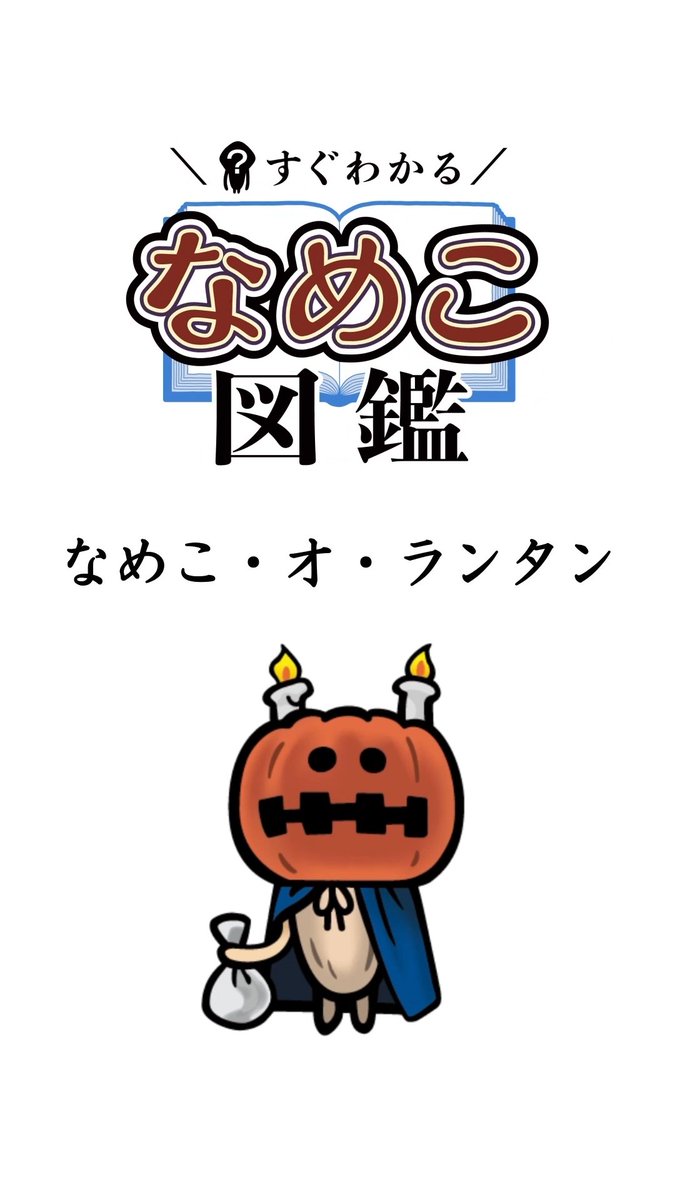nameko_nnf's tweet image. んふんふ！（ショートアニメを更新したよ！）
んふんふ…（いたずら凄すぎるよ…）

▶️TikTok
ショートアニメ[すぐわかる“なめこ図鑑”]
【なめこ・オ・ランタン】追加
tiktok.com/@nameko_offici…
#なめこ #なめこ図鑑 #ショートアニメ
