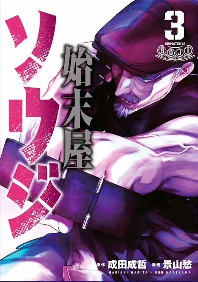 強いジジイが己の拳のみで戦う漫画
【#始末屋ソウジ】もよろしくお願いします! 