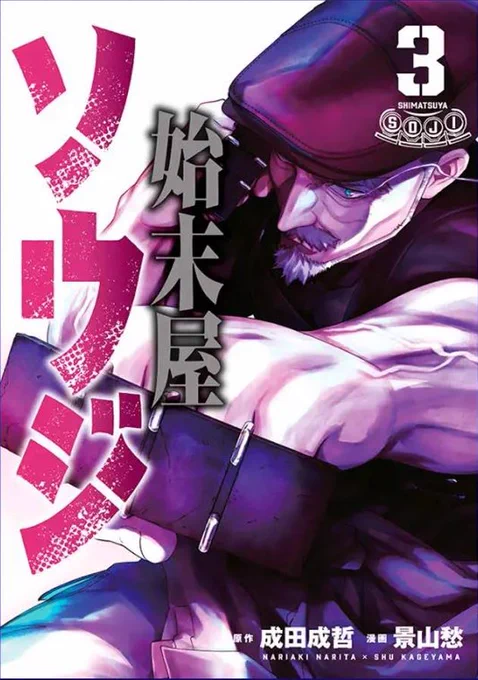 強いジジイが己の拳のみで戦う漫画
【#始末屋ソウジ】もよろしくお願いします! 