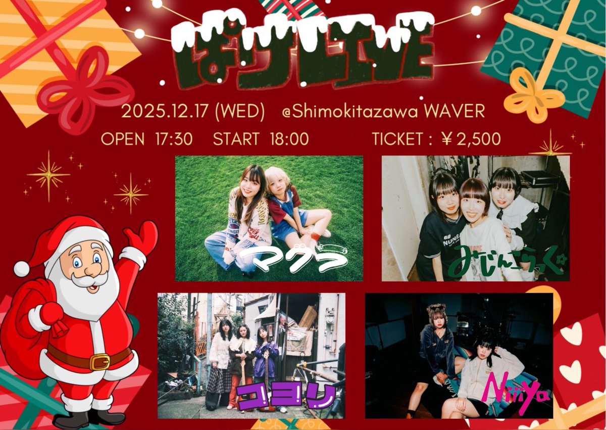 🔥ライブ情報解禁🔥

2025.12.17(wed)
 『ぱけLIVE』
📍下北沢 WAVER

⏰OPEN / START：17:30 / 18:00
🎟️Ticket：¥2,500

w/
コヨリ
マクラ
Niiiya

チケットはこちらから🫘
🎫▶︎ forms.gle/spyxTndwkok7ze…

ぜひお待ちしております🎅🎅🎅