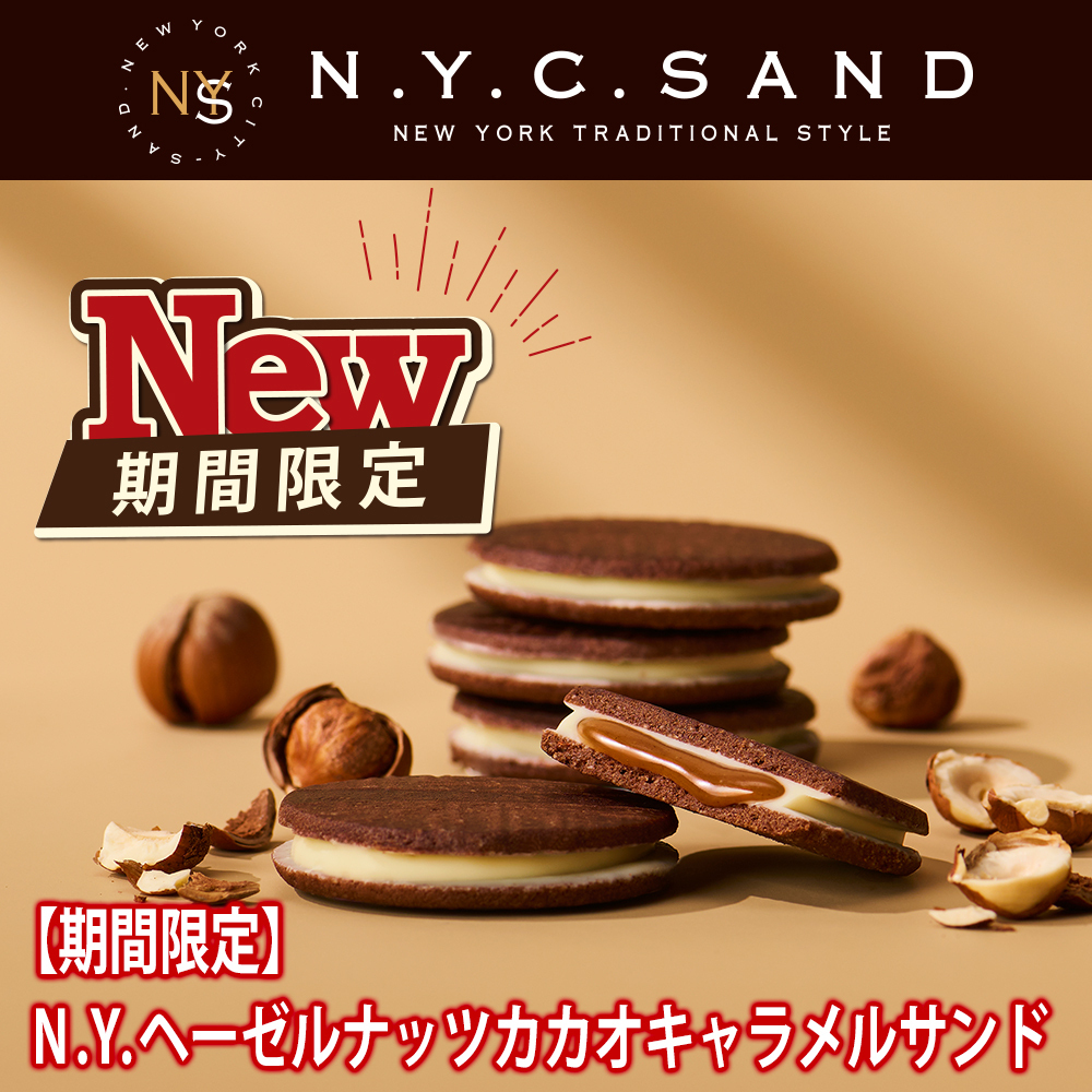 11月1日（土）発売 N.Y.C.SAND 新作「N.Y.ヘーゼルナッツカカオ