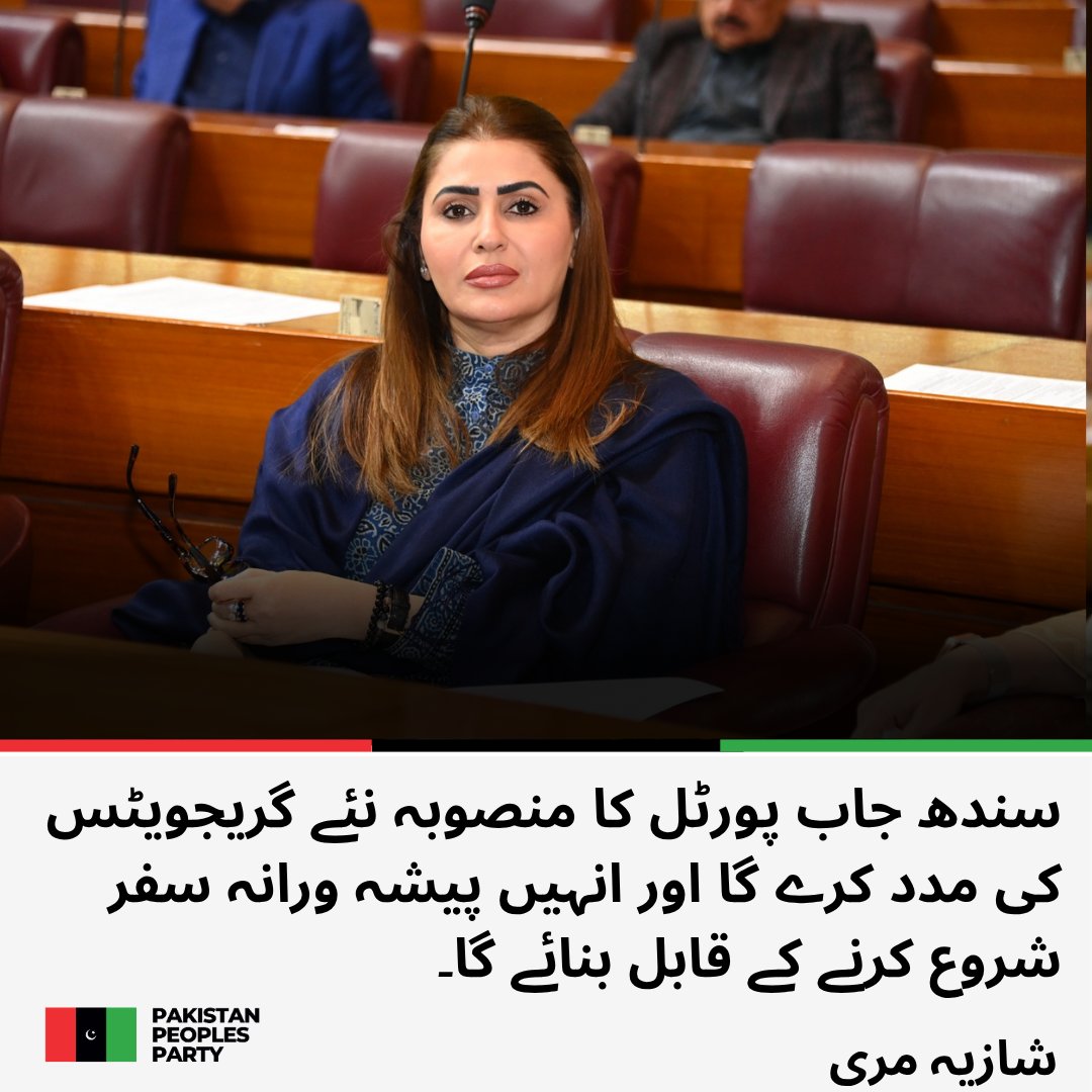 MediaCellPPP's tweet image. مرکزی ترجمان پاکستان پیپلز پارٹی پارلیمنٹرینز شازیہ مری کا اہم بیان 

پاکستان کے نوجوان ہماری سب سے بڑی طاقت اور ایک ترقی پسند مستقبل کی امید ہیں، شازیہ مری

چیئرمین بلاول بھٹو زرداری سمجھتے ہیں کہ پاکستان کا روشن مستقبل نوجوانوں کے بااختیار ہونے میں ہے، شازیہ مری

پیپلز پارٹی کا…