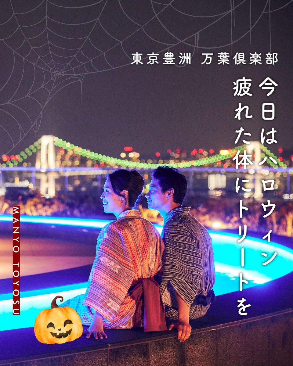 Trick or Treat？👻
疲れた体には“Trick”
より“Treatment”を♨️✨

ハロウィンの夜は、
幻想的な灯りに包まれた足湯でほっとひと息。

仮装もパーティーもいいけれど、
今年は“癒しのハロウィン”はいかがですか？🎃
#ハロウィン #halloween