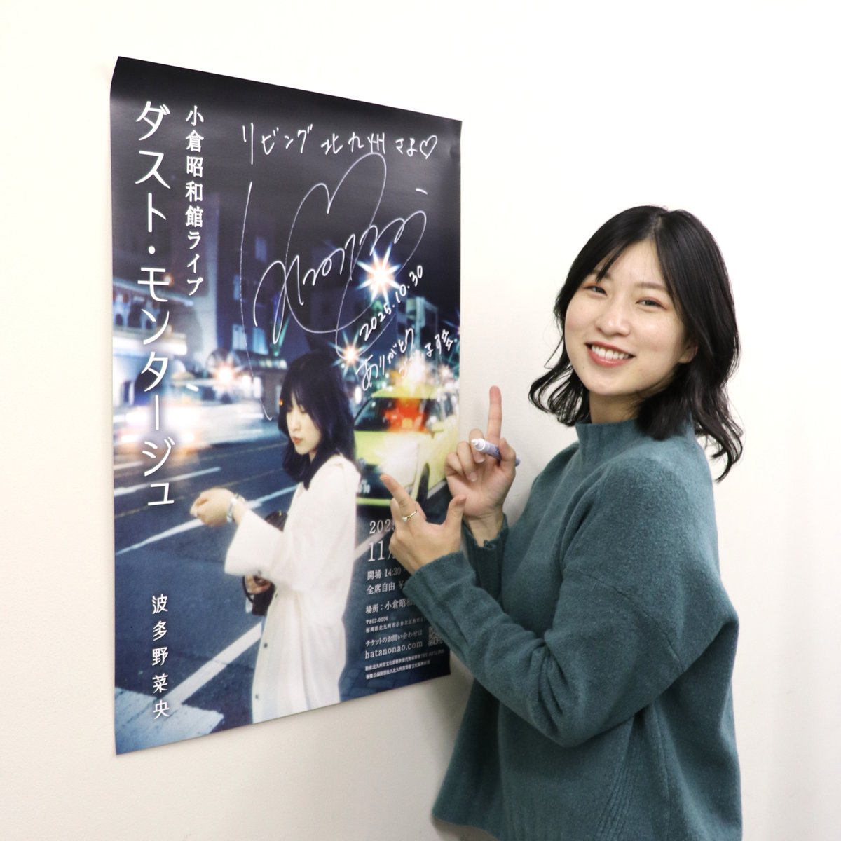 北九州市を拠点に活動し、ニューアルバム「ダスト・モンタージュ」を発売したばかりのシンガー・ソングライター波多野菜央さんが、11/23、小倉昭和館で一度限りの特別な公演を行います。小倉昭和館でのライブやニューアルバム、ご自身について、たっぷりとお話を聞きました。

mrs.living.jp/fukuoka/fo_lif…