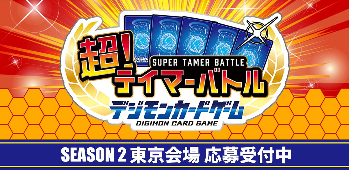 ☆応募受付中☆ 『超！テイマーバトル SEASON 2【東京会場】』の応募