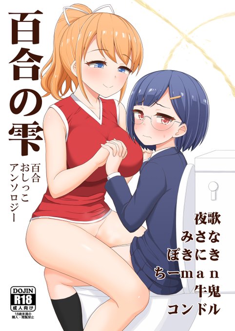 11/16(日)開催のおしっ娘オンリー即売会「し～むす!29」(会場:Funshare 浅草橋・秋葉原 2階)にサークル参加します。
新刊はオリジナル百合おしっこ合同誌「百合の雫」です。多彩な百合おしっこシチュエーションが楽しめる1冊になりました🥰ぜひ当日遊びに来てくださいね!
サンプルはツリーへ 