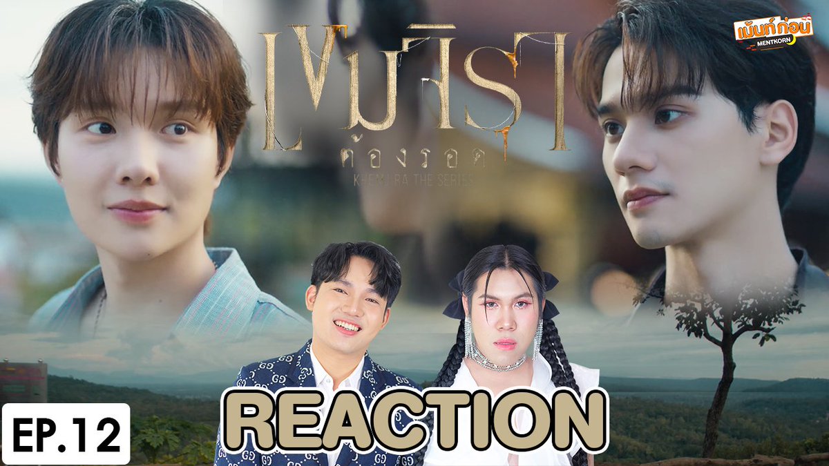 [REACTION] เขมจิราต้องรอด Khemjira The Series EP.12 (END)
👻 youtu.be/BZ7DQkb7gZQ

#เขมจิราต้องรอดตอนจบ #เขมจิราต้องรอดseries #KhemjiraTheSeries #เขมจิราต้องรอด #KengNamping #เก่งน้ำปิง #KengHarit #NampingSter #เม้นท์ก่อนเข้านอน