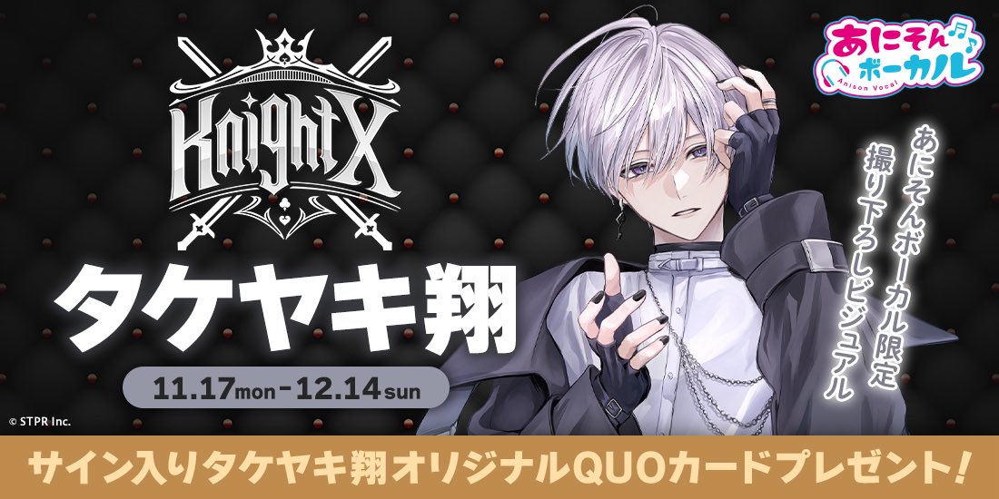 STPR Family x あにそんボーカル 第1回は騎士X - Knight X -より