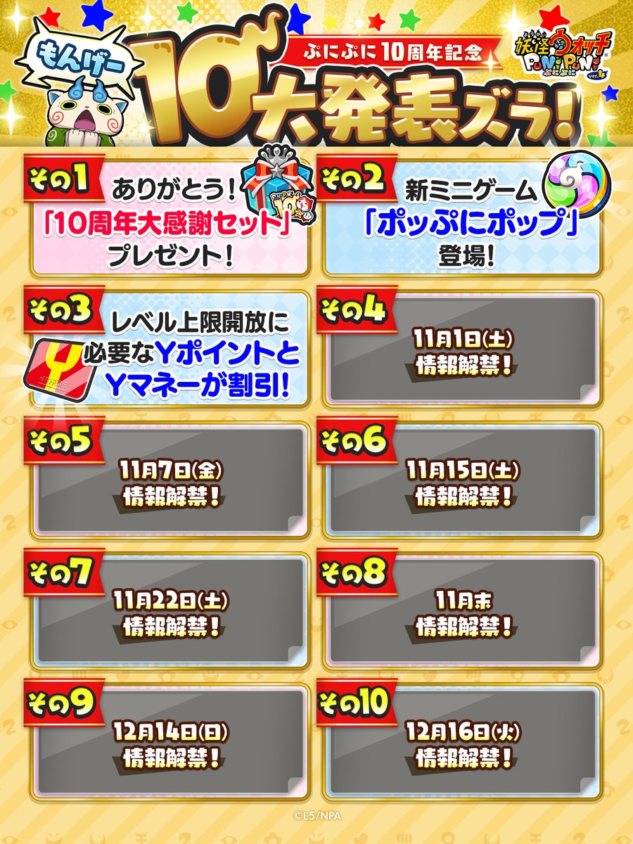 yokai_punipuni's tweet image. 【もんげー10大発表ズラ!】
『妖怪ウォッチ ぷにぷに』10周年を記念した10大発表を現在、3つ公開しているよ!
今後の情報解禁もお楽しみに!
#ぷにぷに