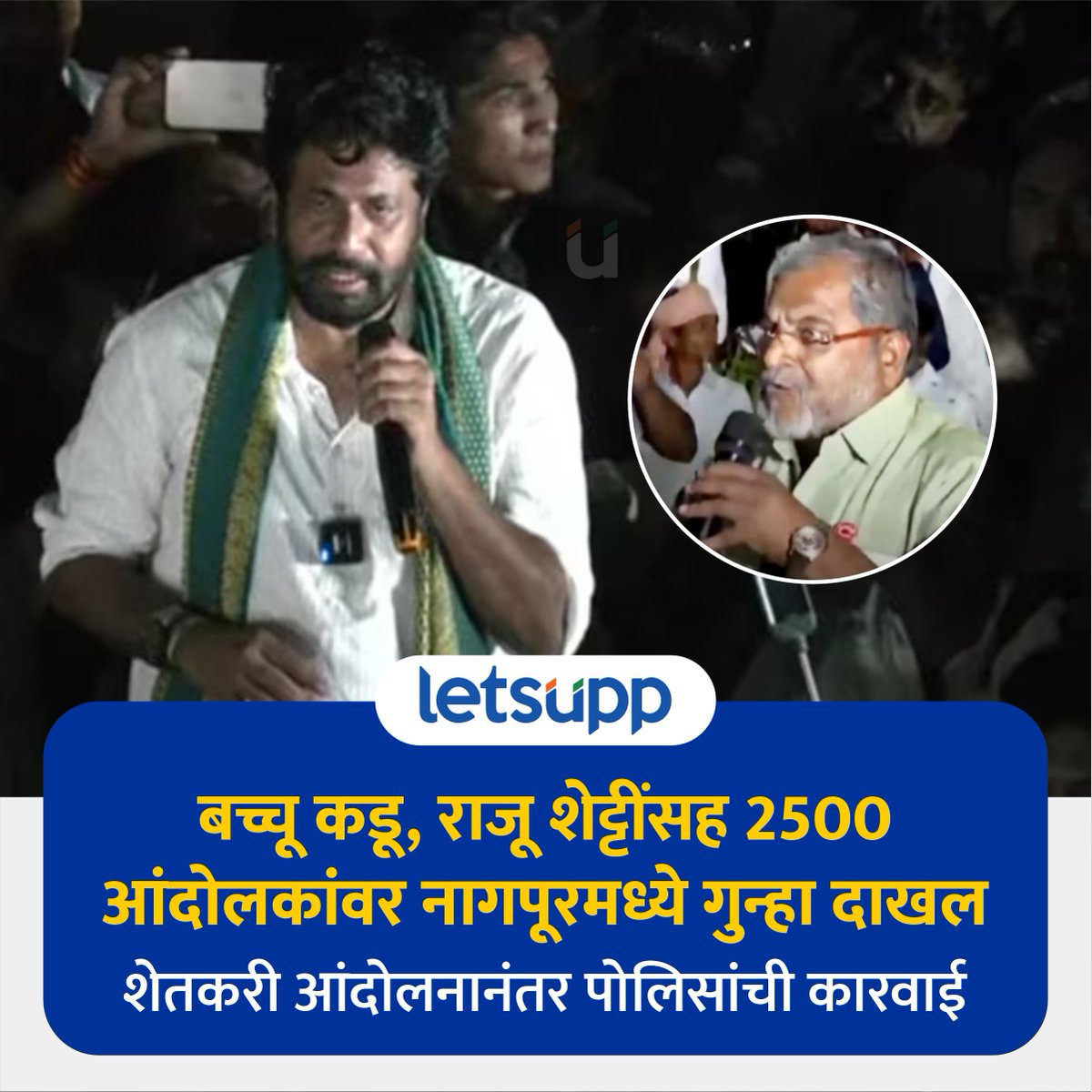 नागपूरमध्ये झालेल्या शेतकरी आंदोलनानंतर प्रहार जनशक्ती पक्षाचे अध्यक्ष बच्चू कडू आणि माजी खासदार राजू शेट्टी यांच्यासह हजारो आंदोलकांवर पोलिसांनी गुन्हे दाखल केले आहेत.
-
#DevendraFadnavis #nagpur #nagpurnews #bacchukadu #farmerloanwaiver #farmerprotest #mahaalgarmorcha