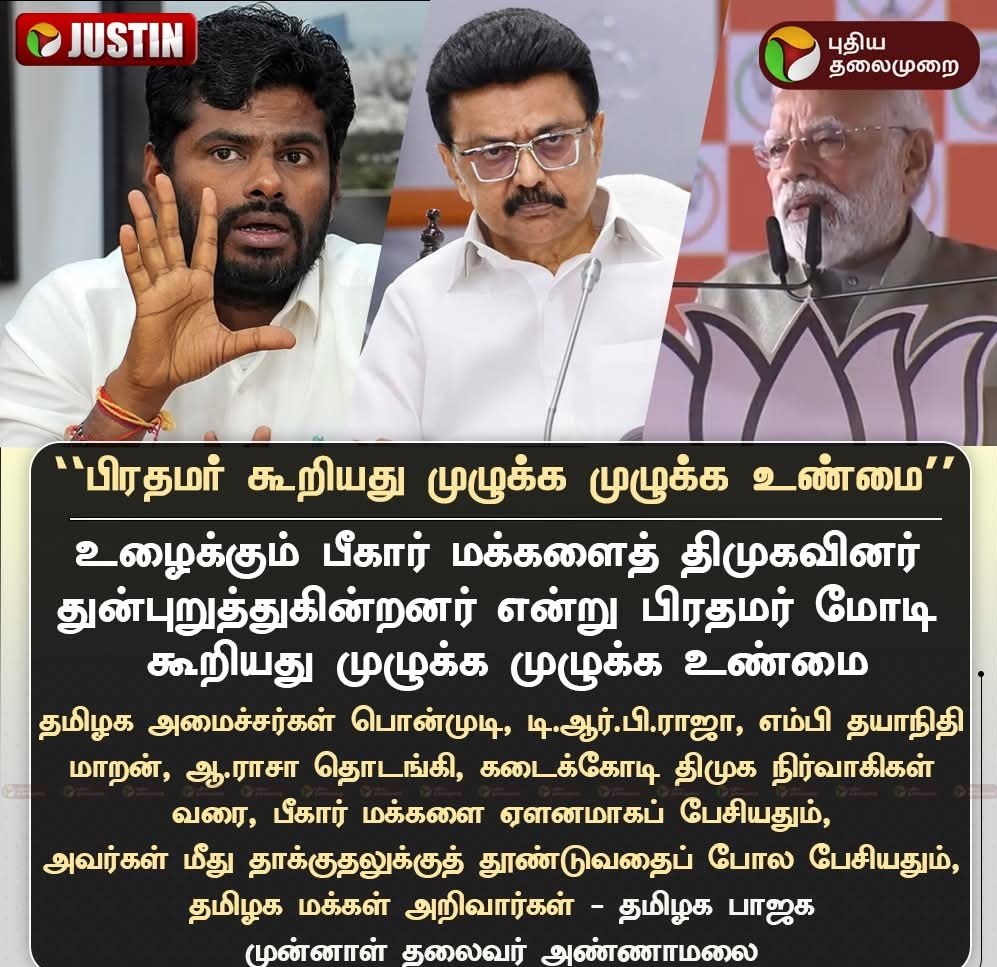 tamiltalkies's tweet image. கோடிக்கணக்கான வடநாட்டு மக்கள் தமிழ்நாட்டில் வேலை செய்யும் நிலை ஏற்பட யார் காரணம்?

மூன்று முறை பிரதமர் ஆன பிறகும் பீகார் மக்களின் வேலைவாய்ப்பை அவர்களின் சொந்த அல்லது பக்கத்து மாநிலங்களிலாவது உறுதி செய்யாதது ஏன்?

பீகார் தேர்தல் ஆதாயத்திற்கு இப்படி ஆதாரமின்றி பேசுவது அநியாயம்.