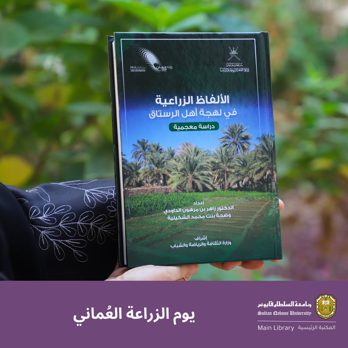 MainLibrarySQU's tweet image. في #يوم_الزراعة_العُماني 🌱
نُسلّط الضوء على الجهود البحثية والعلمية التي توثّق الموروث الزراعي في عُمان.

ومن رفوف #المكتبة_الرئيسية اخترنا لكم كتاب «الألفاظ الزراعية في لهجة أهل الرستاق»، الذي يجمع المفردات الزراعية الأصيلة.

رقم الطلب: S411 .D39 2023