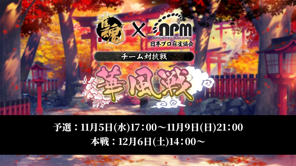 MahjongSoul_JP's tweet image. 【大会告知　華風戦】
日本プロ麻雀協会様と雀魂チームが対局する「華風戦」が開催決定！

雀魂代表チーム決定戦（予選）は
11月5日(水) 17:00 スタート🀄

▼詳細・ご参加▼
ゲーム内から 「大会戦」
　↓
「大会ロビー」を✅

#雀魂 #じゃんたま #華風戦