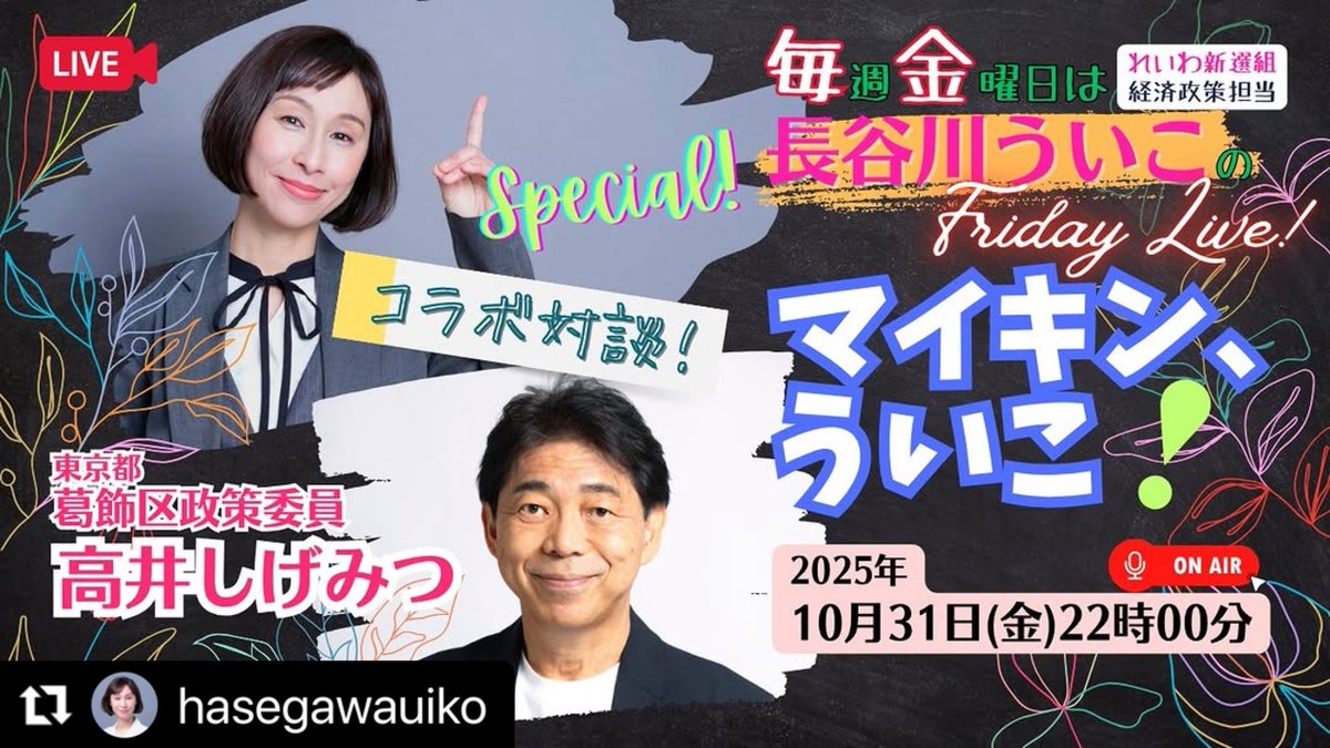 ReiwaTakaiS_ST's tweet image. 10月最後の金曜日！
今夜の #マイキンういこ に、高井しげみつ葛飾区政策委員が、急遽出演することになりました！
 
ぜひライブで ご視聴・ご参加ください🎶
 
#れいわ新選組
#長谷川ういこ 
#高井しげみつ
#葛飾区