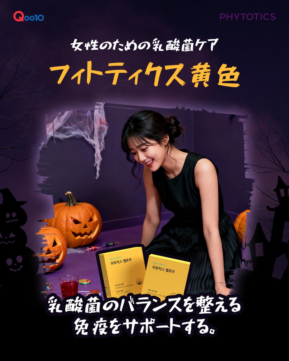 phytotics_jp's tweet photo. 🎃ハロウィンの季節、今年はどんな自分で楽しみますか？  

＼見えない部分のケア／ から。  

デリケートゾーンの不快感やムレ、実は“免疫バランスの乱れ”が原因のことも。  

🧡【フィトティクス黄色】は女性の体にやさしい乳酸菌を配合し、内側から“守る力”をサポート。 https://t.co/vOSGMAdm6S