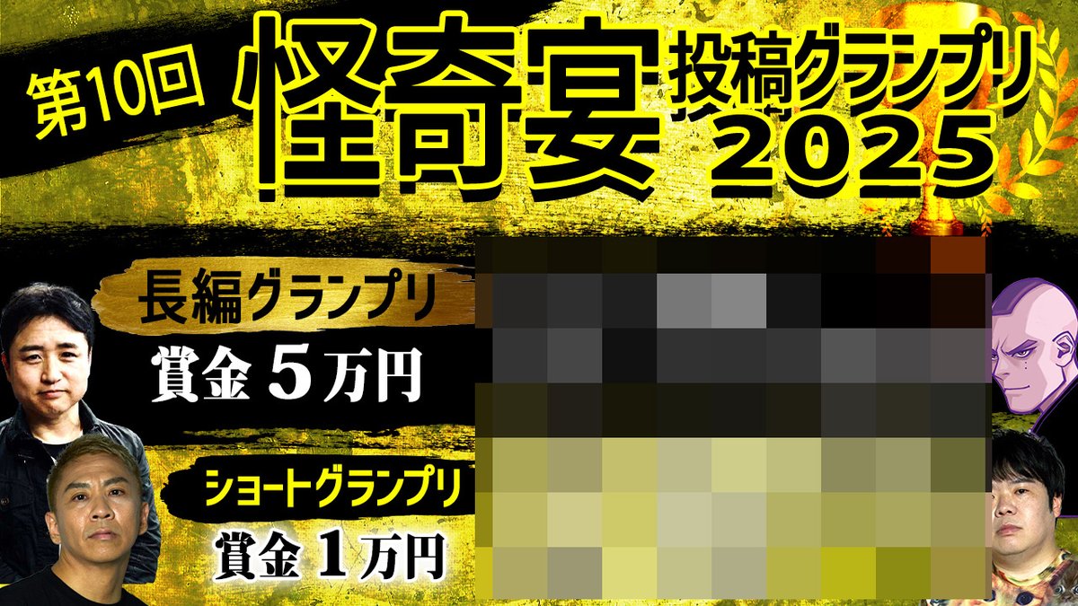 【 #投稿グランプリ 運営スタッフよりお知らせ】

みなさま、長らくお待たせいたしました。審査の集計が完了し、2025年第10回投稿グランプリの結果が出ました。

本日のナナフシギチャンネルの生配信にて、グランプリの発表を行います。（発表は22:30頃の予定）
ぜひご覧ください。
