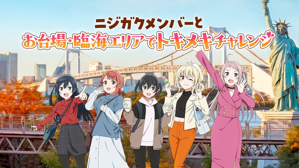 🌈#虹ヶ咲 × お台場・臨海エリア🌈 ＼🎊本日より体験スタート🎊／ 音で