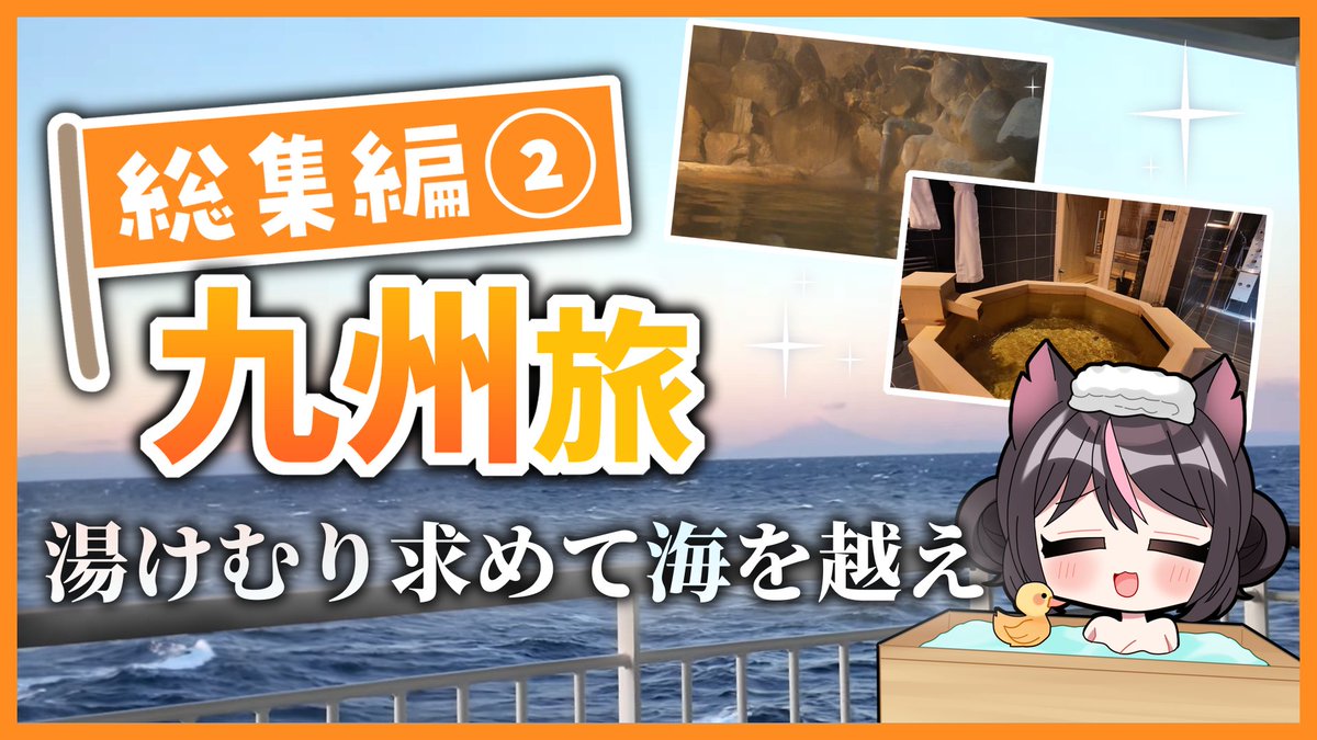 【総集編】きんぱみチャンネル九州編：湯けむり求めて海を越え【別府、由布院、博多、海の中道、壱岐島、新門司港】#旅行系youtuber youtu.be/aVOogTfD1XA?si… <a href="/YouTube/">YouTube</a>より 
今週分の動画です！
九州の温泉中心にたっぷりご紹介！
11/1(土)13時から20時前までプレミア公開です！