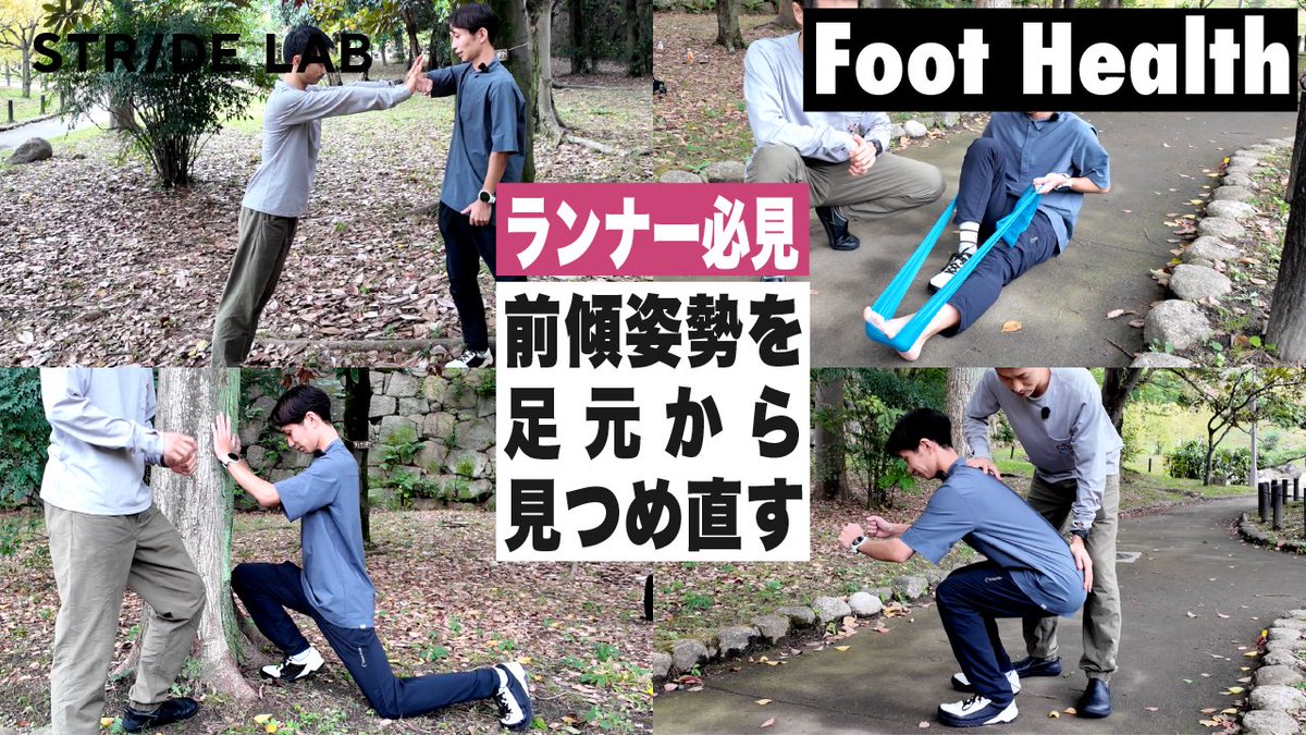 stride_lab1's tweet image. 【Foot Health】ランニングでの前傾姿勢を足元から見つめ直す

怪我に悩むランナー必見！✨

ランニングにおける「前傾姿勢」と足関節の可動の重要性について、姿勢・可動域がパフォーマンスに与える影響を、実演付きでわかりやすく解説しています！

youtu.be/LmKVeH4QOIM?si…