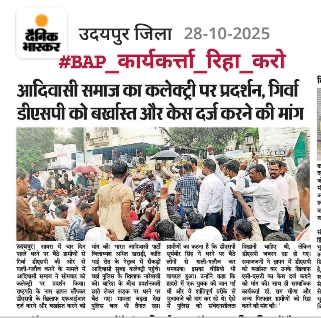 कार एक्सीडेंट में मौत  न्याय के बजाय लाठीचार्ज!!
क्या यही “राजस्थान में सुशासन” है भजनलाल जी?
#BAP_कार्यकर्त्ता_रिहा_करो
<a href="/RajPoliceHelp/">Rajasthan Police HelpDesk</a> <a href="/RajCMO/">CMO Rajasthan</a>
<a href="/IgpUdaipur/">Udaipur Range Police</a> <a href="/BhajanlalBjp/">Bhajanlal Sharma</a> 
<a href="/roat_mla/">Rajkumar Roat</a> <a href="/UdaipurDm/">Udaipur District Collector & Magistrate</a>