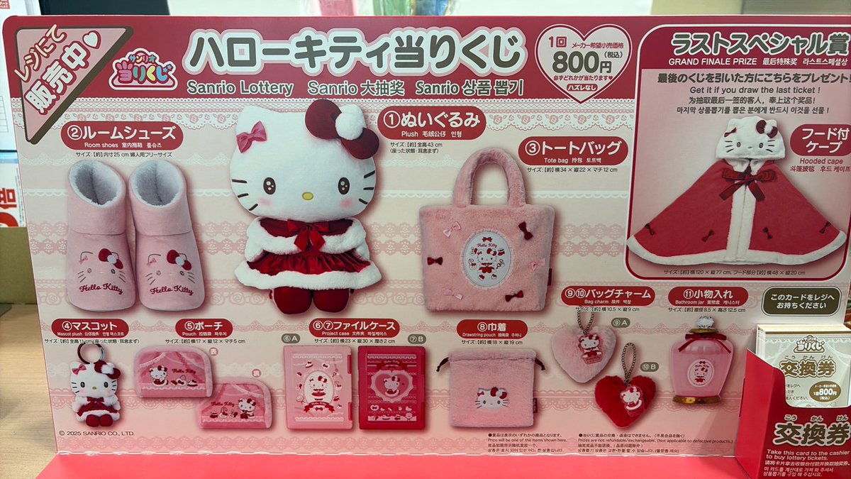 くじ販売】 サンリオ当りくじ ハローキティ当りくじ 11月1日(土)10時