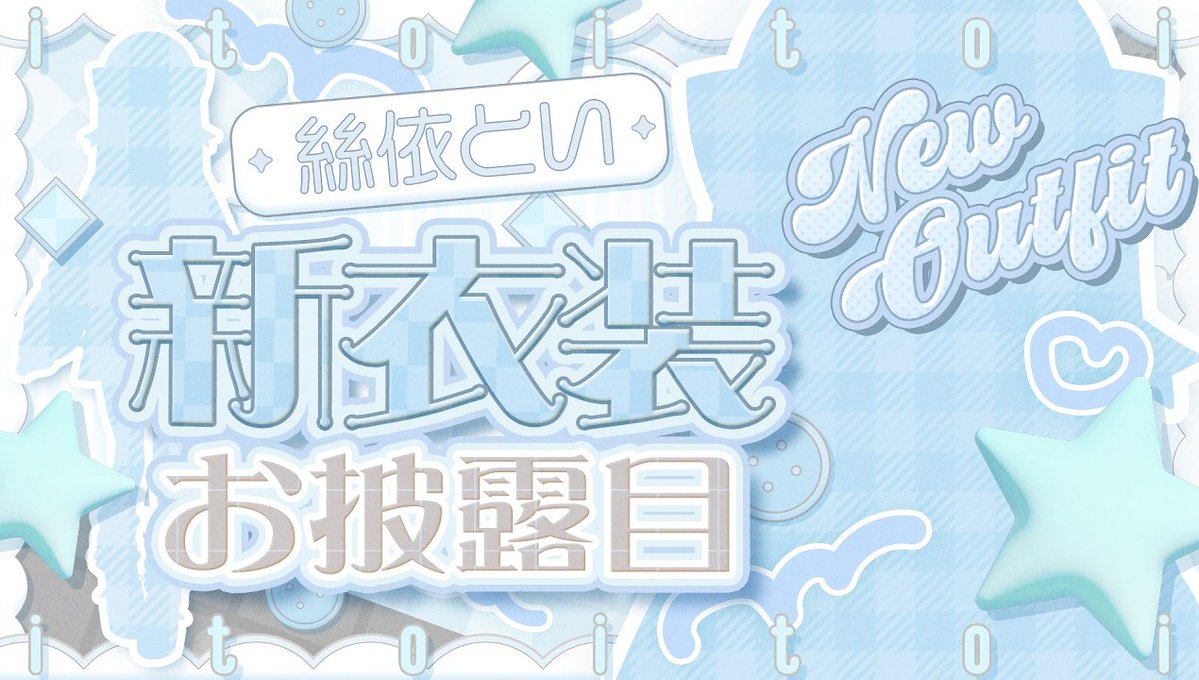 ⏰配信告知💭

１１月１日１８時～　新衣装お披露目✨

２着目の新衣装です…！！！！！お披露目楽しみ🥳

#絲依とい新衣装
youtube.com/live/1EJNnWqr6…