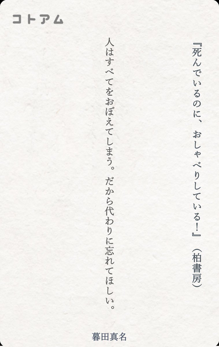 人はすべてをおぼえてしまう。だから代わりに忘れてほしい。

kotoamu.com/works/cmheno9q… #コトアムアンバサダー #死にしゃべ