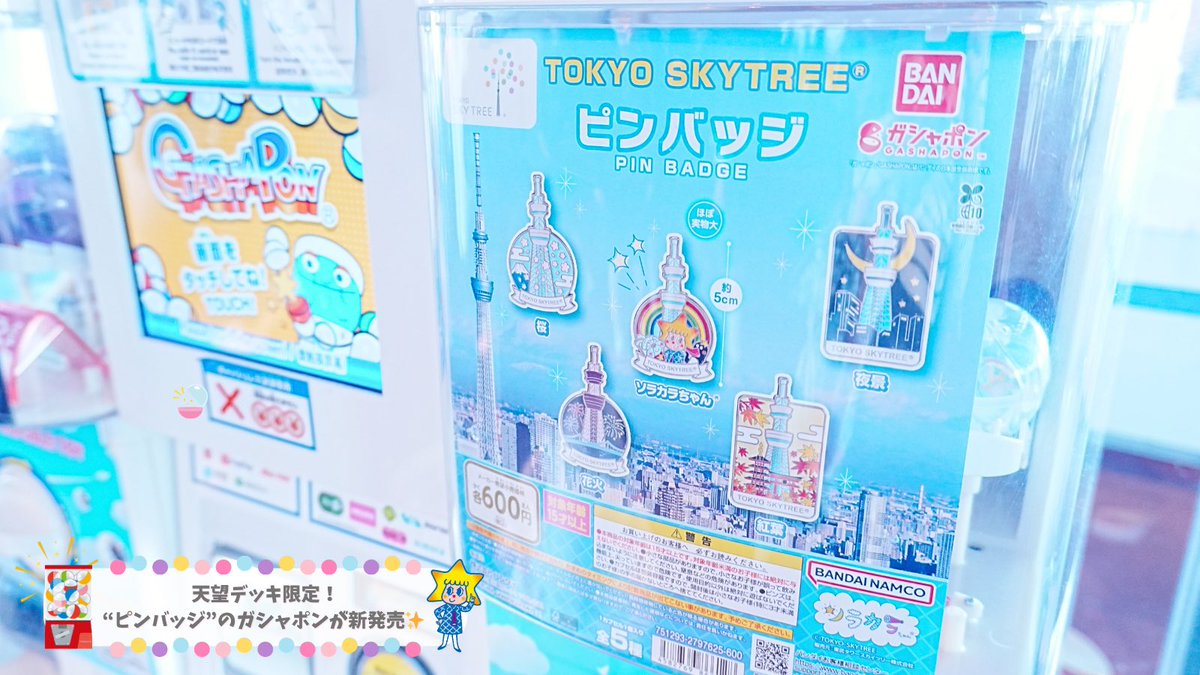 新作！天望デッキ限定のピンバッジ🌟／ デザインは全5種類！ 小銭が