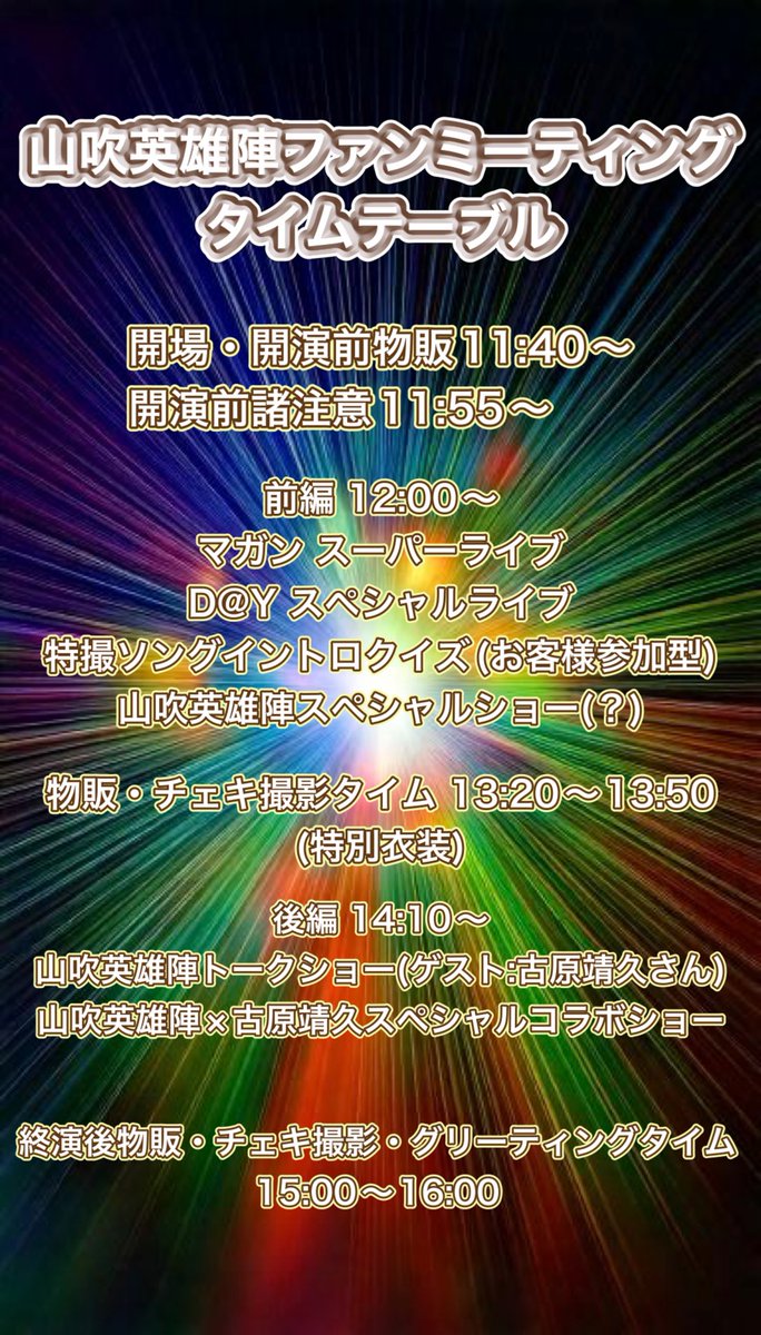 【イベント開催告知】
11/8(土)池袋ムーブメントスタジオ

山吹英雄陣ファンミーティング
ゲスト・古原靖久さん

開場・11:40／開演・12:00

Googleフォーム予約必須(座席ある限り当日11:30まで対応)
docs.google.com/forms/d/e/1FAI…

特別席¥5000／一般席¥2000
物販含め現金対応のみ