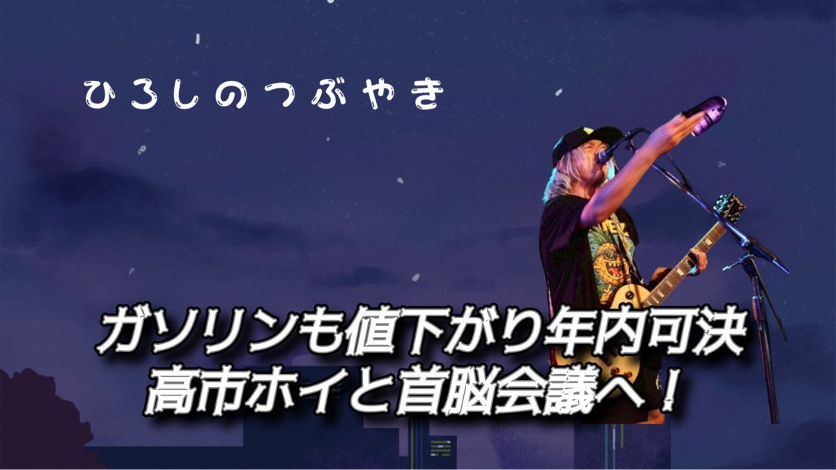 ひろしのつぶやきVOL.622高市さんホイと会議中！どーなるか？ガソリン