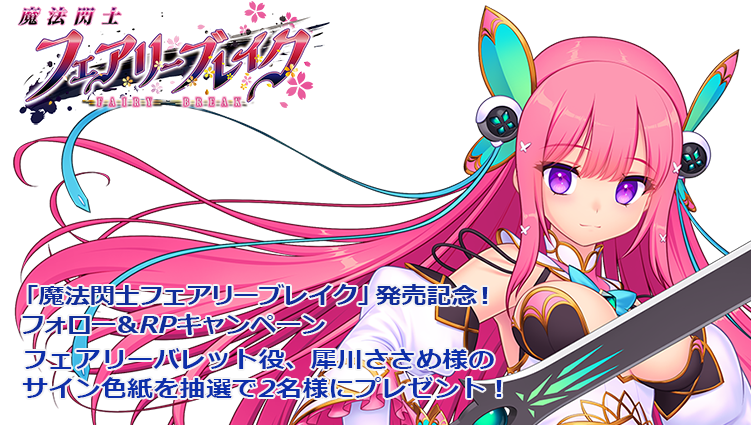 非売品　魔法閃士フェアリーブレイク　発売記念サイン会　色紙 魔法閃士フェアリーブレイク」発売記念！ フォロー＆RPキャンペーン